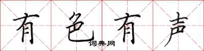 田英章有色有聲楷書怎么寫