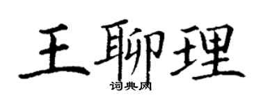 丁謙王聊理楷書個性簽名怎么寫