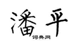 何伯昌潘平楷書個性簽名怎么寫