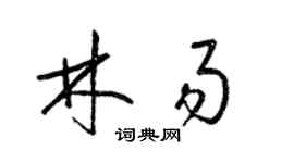 梁錦英林易草書個性簽名怎么寫