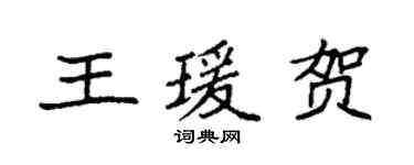 袁強王瑗賀楷書個性簽名怎么寫