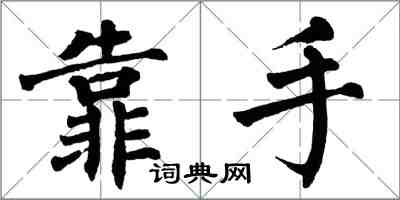 翁闓運靠手楷書怎么寫