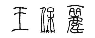 陳墨王保麗篆書個性簽名怎么寫