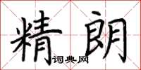 荊霄鵬精朗楷書怎么寫