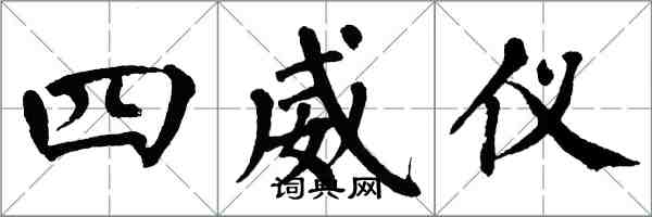 翁闓運四威儀楷書怎么寫