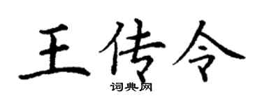 丁謙王傳令楷書個性簽名怎么寫