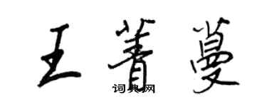 王正良王菁蔓行書個性簽名怎么寫