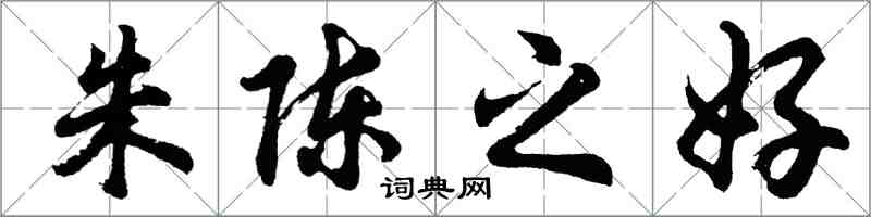 胡問遂朱陳之好行書怎么寫