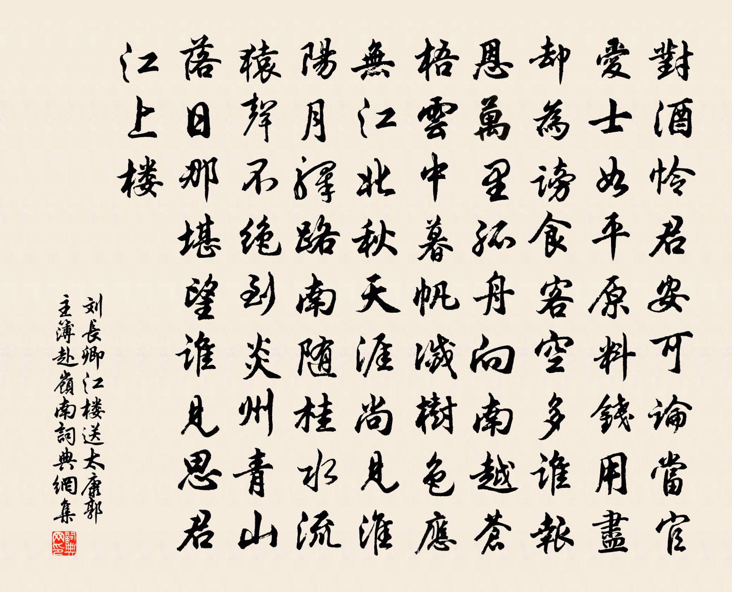 劉長卿江樓送太康郭主簿赴嶺南書法作品欣賞