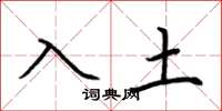 荊霄鵬入土楷書怎么寫