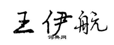 曾慶福王伊航行書個性簽名怎么寫