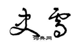 曾慶福史雪草書個性簽名怎么寫