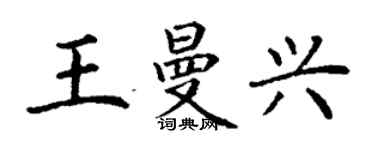 丁謙王曼興楷書個性簽名怎么寫