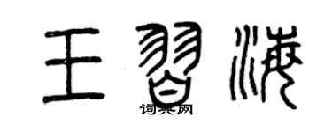 曾慶福王習海篆書個性簽名怎么寫