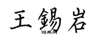 何伯昌王錫岩楷書個性簽名怎么寫