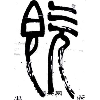 弟子職中鄧石如的寫法