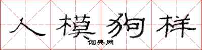 范連陞人模狗樣隸書怎么寫