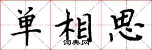 周炳元單相思楷書怎么寫