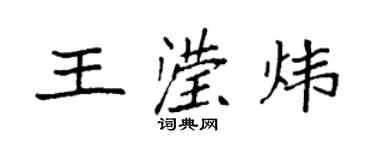 袁強王瀅煒楷書個性簽名怎么寫