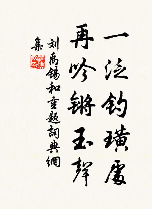 好景良宵添悵望，無計與，一樽同 詩詞名句