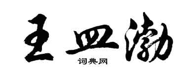 胡問遂王皿渤行書個性簽名怎么寫