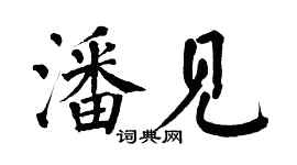 翁闓運潘見楷書個性簽名怎么寫