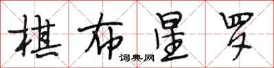 段相林棋布星羅行書怎么寫