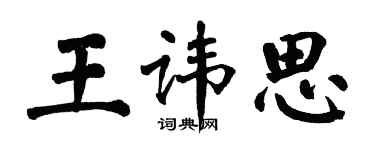 翁闓運王諱思楷書個性簽名怎么寫