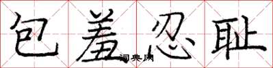 龐中華包羞忍恥楷書怎么寫