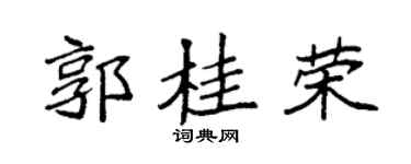 袁強郭桂榮楷書個性簽名怎么寫