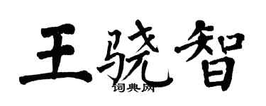 翁闓運王驍智楷書個性簽名怎么寫