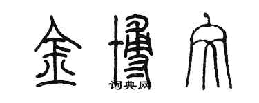 陳墨金博文篆書個性簽名怎么寫