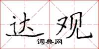 侯登峰達觀楷書怎么寫