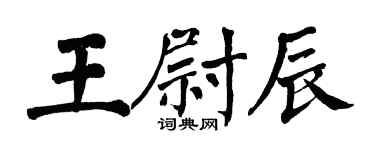 翁闓運王尉辰楷書個性簽名怎么寫