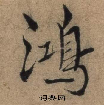 遣子畢姻札中張駿的寫法