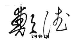 駱恆光鄭德草書個性簽名怎么寫