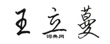 駱恆光王立蔓行書個性簽名怎么寫