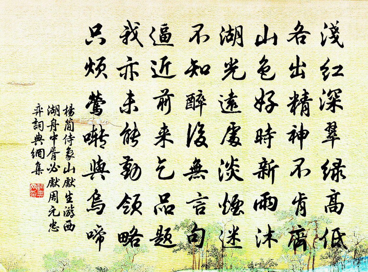 楊簡侍象山先生游西湖舟中胥必先周元忠弈書法作品欣賞