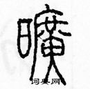 余巨力寫的硬筆篆書曠