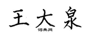 何伯昌王大泉楷書個性簽名怎么寫