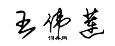 朱錫榮王偉蓮草書個性簽名怎么寫