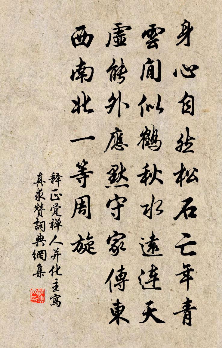 釋正覺禪人並化主寫真求贊書法作品欣賞