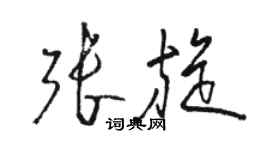 駱恆光張旋草書個性簽名怎么寫