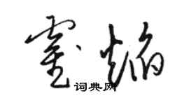駱恆光霍焰草書個性簽名怎么寫