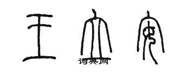 陳墨王立安篆書個性簽名怎么寫