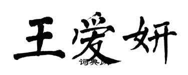 翁闓運王愛妍楷書個性簽名怎么寫