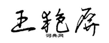 曾慶福王艷屏草書個性簽名怎么寫