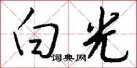 白光怎么寫好看