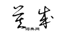 曾慶福莫成草書個性簽名怎么寫