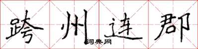 侯登峰跨州連郡楷書怎么寫